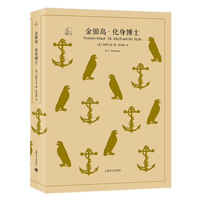 【新华文轩】金银岛·化身博士 (英)斯蒂文森(Robert Louis Stevenson) 著;荣如德 译