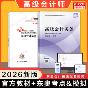 【官方教材+东奥轻一】2026年高级会计实务教材+赵章文应试考点及冲刺模拟轻松过关一1 高级会计师职称资格考试真题试题案例指导