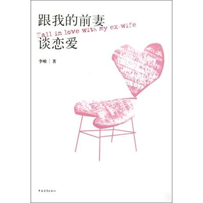 跟我的前妻谈恋爱 李唯 著作 现当代文学书籍畅销书排行榜经典文学小说 中国青年出版社 新华书店旗舰店文轩官网
