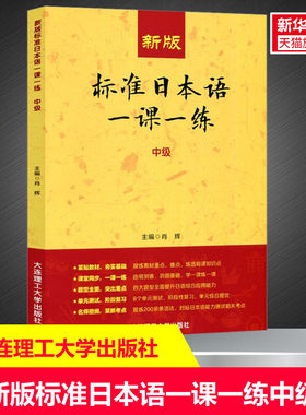 【新华文轩】新版标准日本语一课一练 中级 正版书籍 新华书店旗舰店文轩官网 大连理工大学出版社