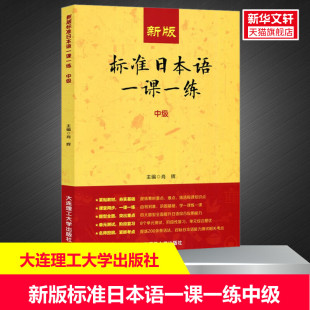 标准日本语一课一练 中级 大连理工大学出版 新华文轩 社 新华书店旗舰店文轩官网 新版 书籍 正版