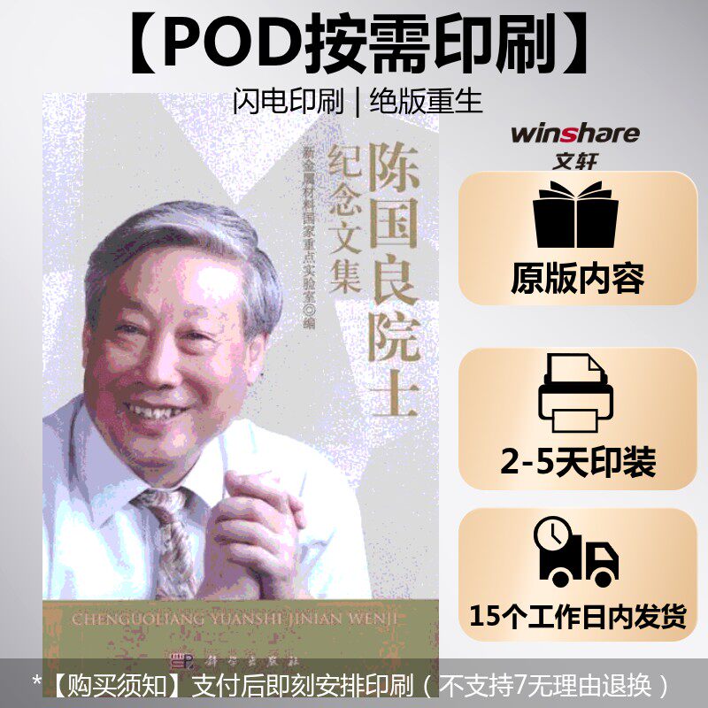 (按需印刷POD版)陈国良院士纪念文集 新金属材料国家重点实验室 编 正版书籍 新华书店旗舰店文轩官网 科学出版社