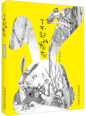 了不起的灰灰 常新港百班千人三年级必读书目动物奇幻冒险故事小学生三年级课外书阅读祖庆说老师推荐儿童文学正版春风文艺出版社
