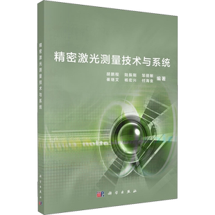 【新华文轩】精密激光测量技术与系统 正版书籍 新华书店旗舰店文轩官网 科学出版社