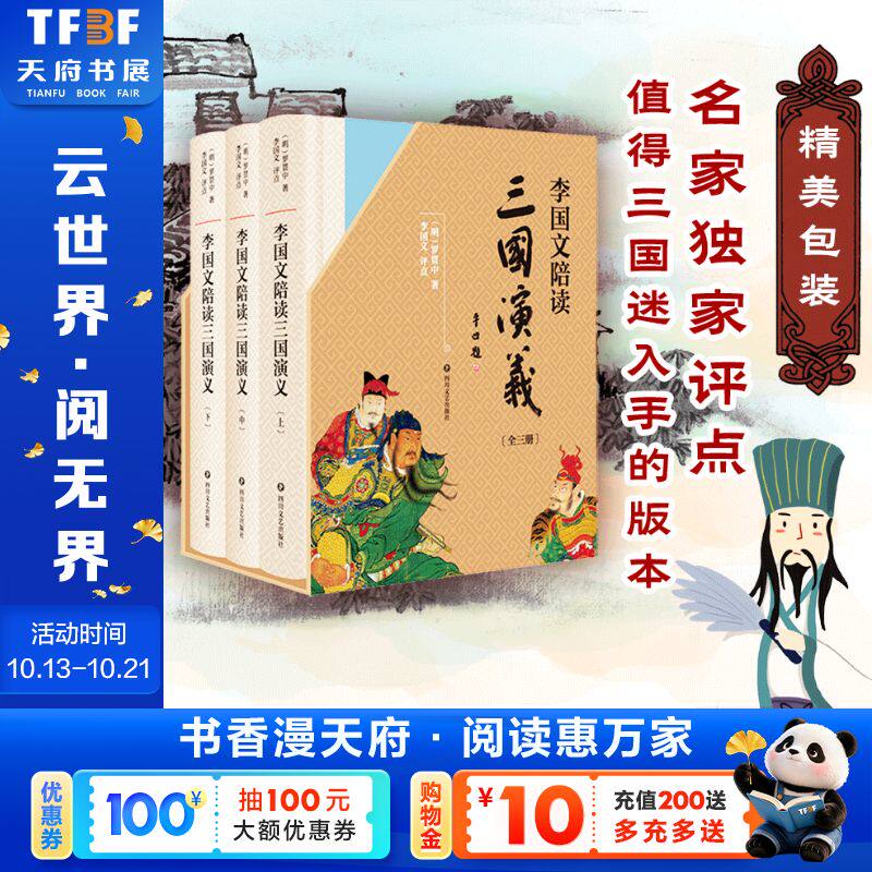李国文陪读三国演义(全3册)