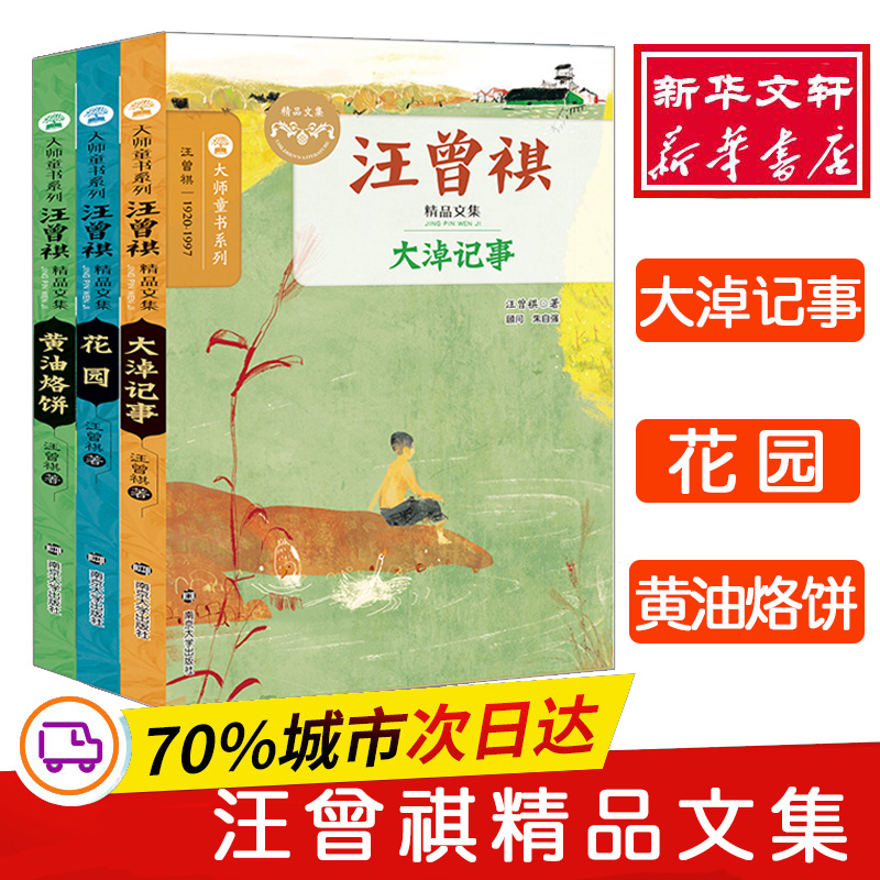 汪曾祺精品文集汪曾祺著经典大师书系名家欣赏学校推荐班主任推荐积累作文素材小学生课外书儿童文学新华书店三四五六年级小学生课-封面