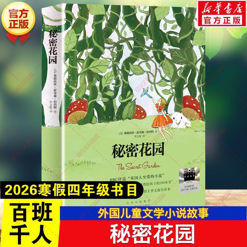 新华文轩】秘密花园 2026年寒假百班千人四年级书目外国儿童文学小说故事书小学生四年级阅读课外书必读书目北京十月文艺出版社,书籍/杂志/报纸,儿童文学,淘宝优惠券,粉丝福利购,淘宝优惠卷