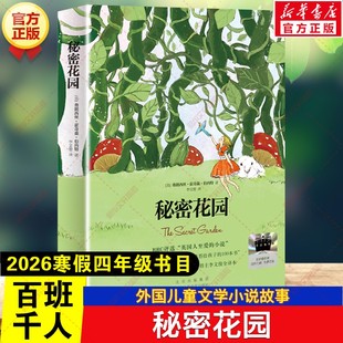 新华文轩】秘密花园 2026年寒假百班千人四年级书目外国儿童文学小说故事书小学生四年级阅读课外书必读书目北京十月文艺出版社