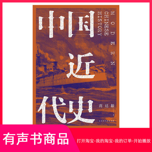 【有声书】中国近代史 领读 蒋廷黻著 北京时代华文书局