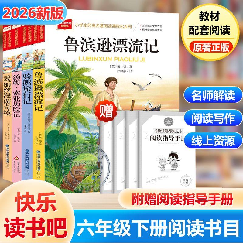 六年级下册快乐读书吧必读的课外书 6下鲁滨逊漂流记汤姆索亚历险记爱丽丝漫游奇境梦游仙境尼尔斯骑鹅旅行记原著正版经典推荐书目