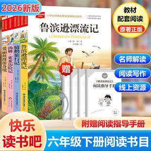 六年级下册快乐读书吧必读的课外书 6下鲁滨逊漂流记汤姆索亚历险记爱丽丝漫游奇境梦游仙境尼尔斯骑鹅旅行记原著正版经典推荐书目
