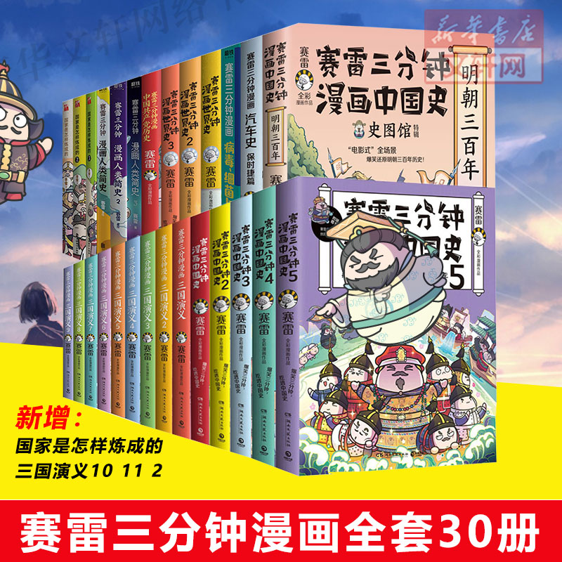 任选赛雷三分钟漫画30册套装中国史5册世界史3册三国演义9册明朝党史汽车史新春礼盒小学生课外科普读物全彩作品电影式还原历史-封面