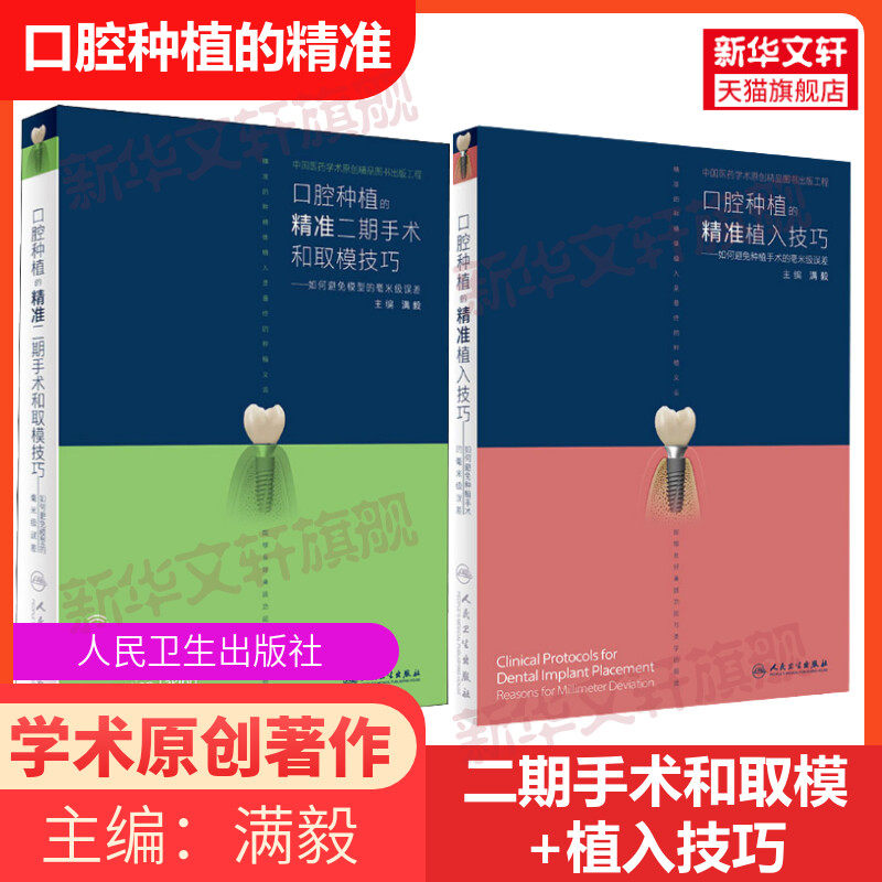 【新华文轩】口腔种植的精准植入技巧+精准二期手术和取模技巧 满毅 编 正版书籍 新华书店旗舰店文轩官网 人民卫生出版社