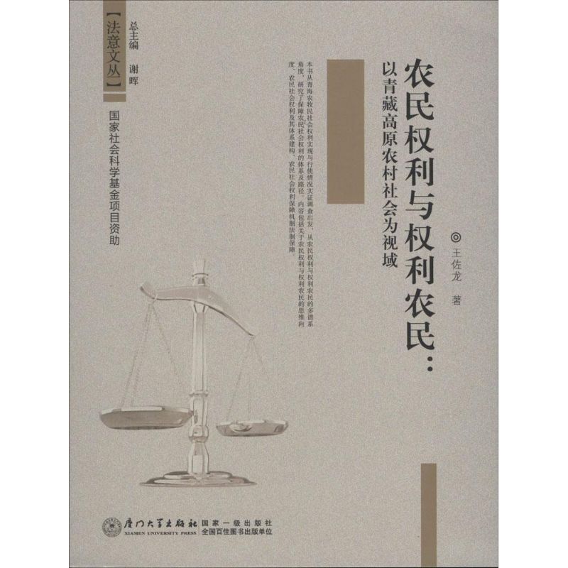 【新華文軒】農(nóng)民權(quán)利與權(quán)利農(nóng)民 王佐龍 著 廈門大學(xué)出版社 正版書籍 新華書店旗艦店文軒官網(wǎng)