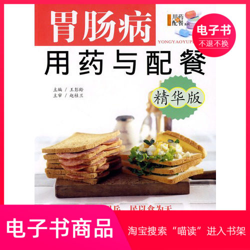 【电子书】胃肠病用药与配餐：精华版