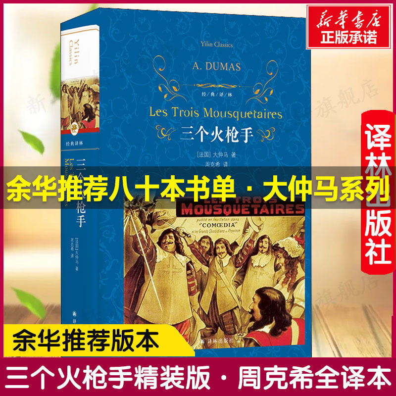 三个火枪手 精装 经典译林 大仲马经典长篇小说 周克希先生全面校订本 又名《三剑客》 中小学生书目 经典译林名著书籍新华正版属于什么档次？