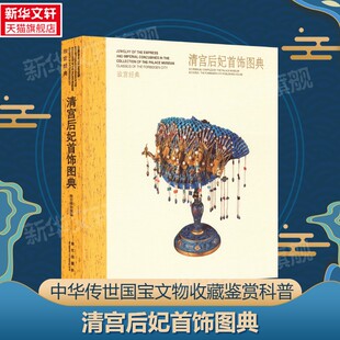 【新华文轩】清宫后妃首饰图典 正版书籍 新华书店旗舰店文轩官网 故宫出版社