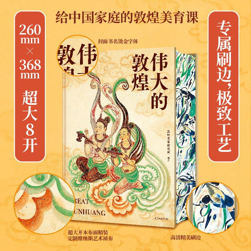 【新华文轩】伟大的敦煌 刷边典藏版敦煌美术研究所 穿越1700年重回盛世敦煌12种超全门类400余幅传世作品 画册与科普结合敦煌书籍