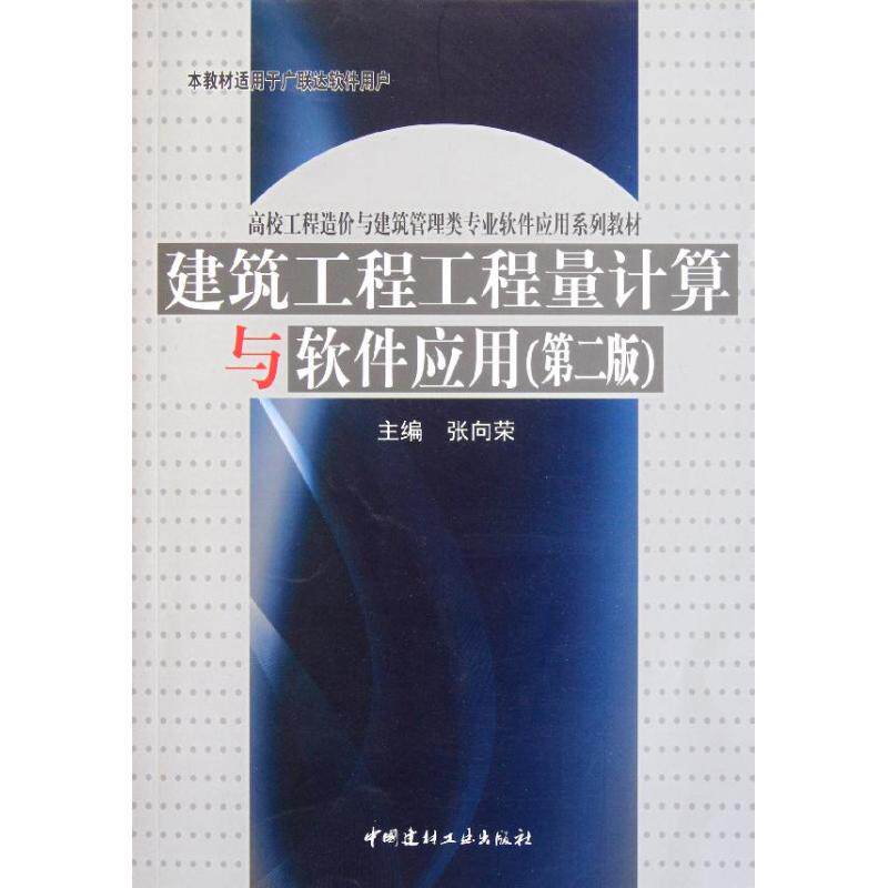 建筑工程工程量计算与软件应用(第2版) 正版书籍 新华书店旗舰店文轩官网 中国建材工业出版社