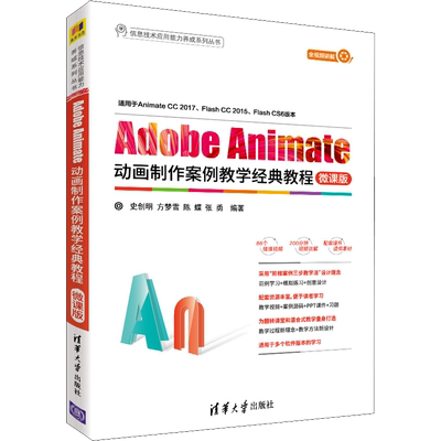 Adobe Animate动画制作案例教学经典教程 微课版 史创明等著 文教大学本科大中专普通高等学校教材专用 综合教育课程专业书籍 考研