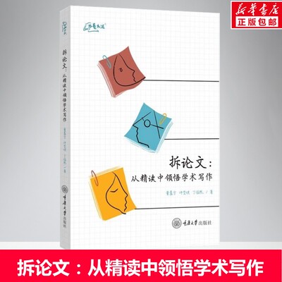 【新华正版】拆论文:从精读中领悟学术写作 董晨宇,许莹琪,丁依然 正版书籍 新华书店旗舰店文轩官网 重庆大学出版社