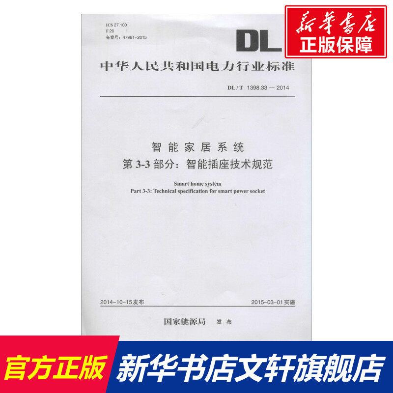 智能家居系统第3-3部分:智能插座技术规范 国家能源局 发布 正版书籍 新华书店旗舰店文轩官网 中国电力出版社属于什么档次？