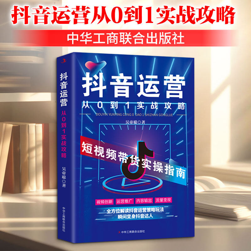 抖音运营从0到1实战攻略 吴帝聪著 中华工商联合出版社 正版书籍 新华书店旗舰店文轩官网