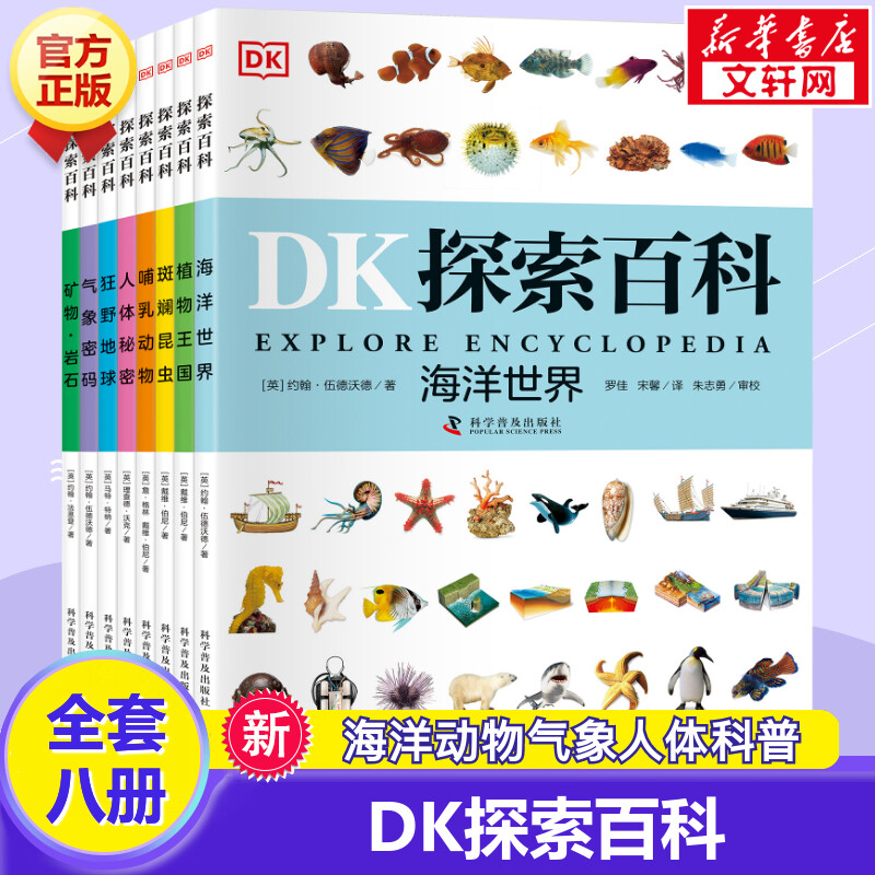 DK探索百科科学普及出版社