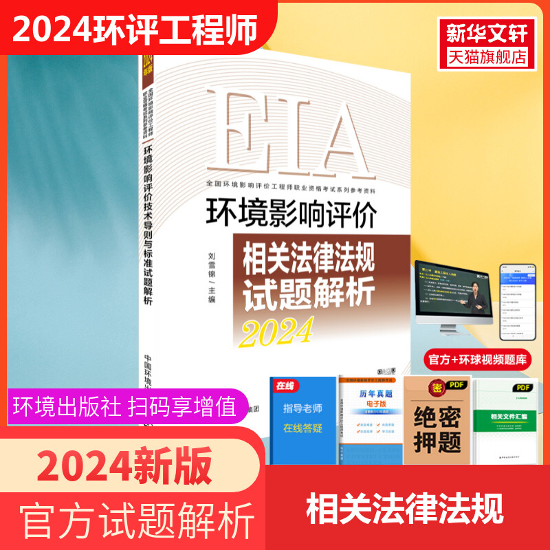 官方真题注册环评工程师2024年