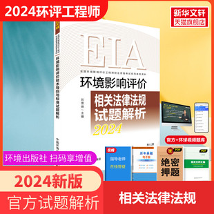 注册环评工程师2024年环境影响评价相关法律法规试题解析 官方真题 冯华伟 环境影响评价师历年真题题库中国环境出版 社搭教材2024