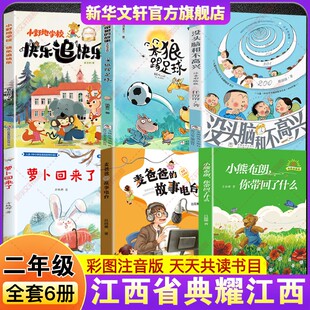 2026春季 故事电台萝卜回来了没头脑和不高兴笨狼踢足球故事快乐追快乐 典耀江西二年级必读书目课外书小熊布朗你带回了什么麦爸爸