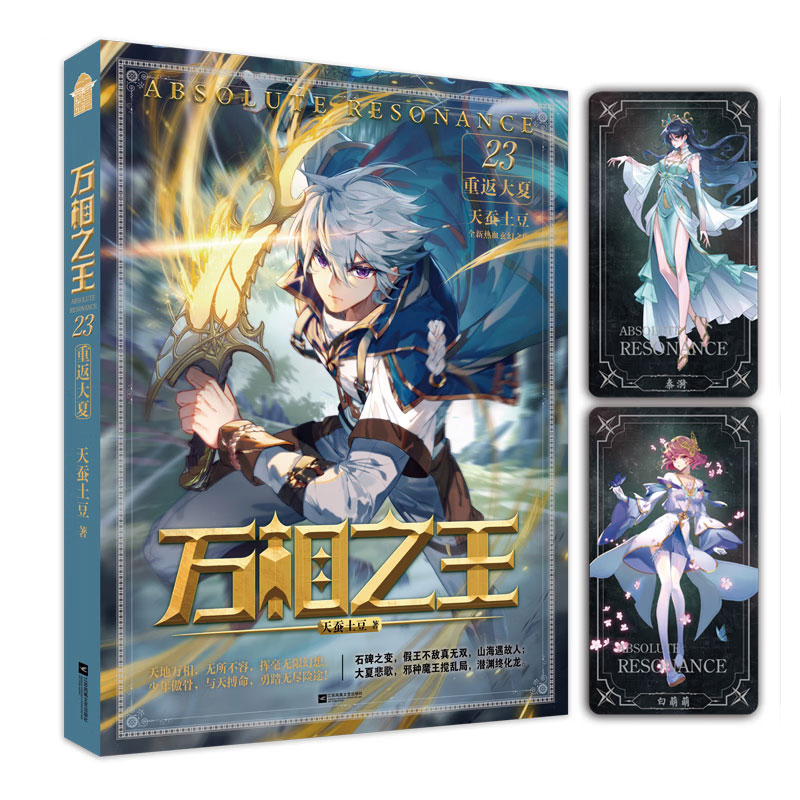 【赠角色卡x2】】万相之王23.重返大夏 天蚕土豆著 正版全本 李洛携祖龙体荣耀归来 大夏城再燃热血战火 玄幻小说畅销书 - 实物图