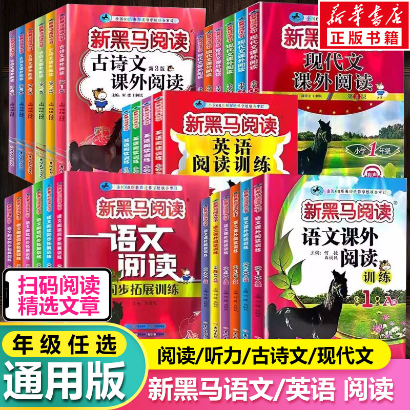 【新华正版】新黑马阅读英语1-6年级 现代文课外阅读英语阅读训练语文古诗文课外阅读同步拓展英语听力训练提升版一二三四五六年级
