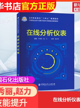 【官方正版】在线分析仪表中国石化出版社于秀丽,赵力 编大学教材9787511467713大学教材教材练习题集历年真题辅导新华书店旗舰店