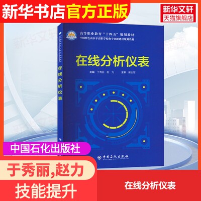 【官方正版】在线分析仪表中国石化出版社于秀丽,赵力 编大学教材9787511467713大学教材教材练习题集历年真题辅导新华书店旗舰店