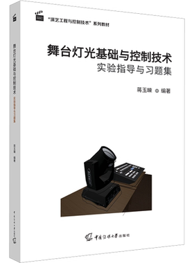 【新华文轩】舞台灯光基础与控制技术实验指导与习题集 正版书籍 新华书店旗舰店文轩官网 中国传媒大学出版社