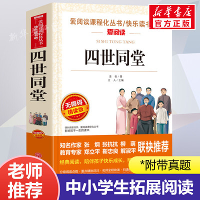 四世同堂 老舍 爱阅读名著课程化丛书青少年初中小学生四五六七八九年级上下册必课外阅读物故事书籍快乐读书吧老师推荐正版