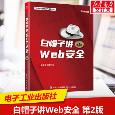 白帽子讲WEB安全 第2版 Web网站安全技术应用书籍 网络安全书 网站安全黑客攻防教程 白帽子网络信息安全教材 电子工业出版社正版