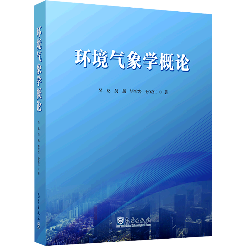 环境气象学概论 吴兑 等 正版书籍 新华书店旗舰店文轩官网 气象出版社