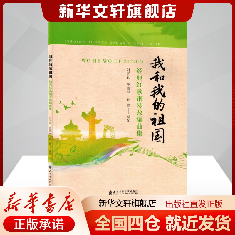 我和我的祖国 经典红歌钢琴改编曲集刘天礼,范学琳,孙鹏编艺术西洋音乐上海音乐学院出版社新华文轩旗舰店正版书籍