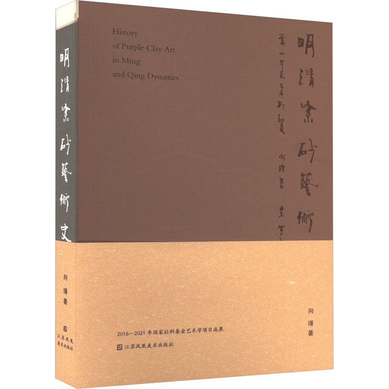 【新华文轩】明清紫砂艺术史 向瑾 正版书籍 新华书店旗舰店文轩官网 江苏凤凰美术出版社