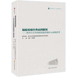 脑胶质瘤经典病例解析——四川大学华西医院胶质瘤中心病例荟萃 / 华西医学大系•学术精品系列 毛庆,刘艳辉
