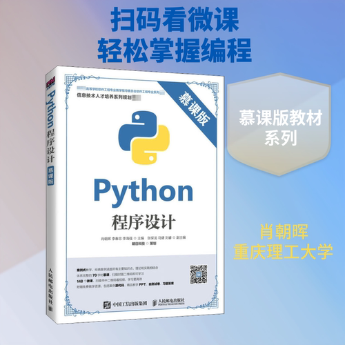 【新华文轩】Python程序设计 慕课版 正版书籍 新华书店旗舰店文轩官网 人民邮电出版社 - 封面