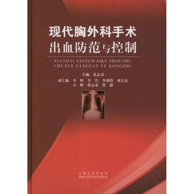 现代胸外科手术出血防范与控制 苏志勇 编 著作 正版书籍 新华书店旗舰店文轩官网 内蒙古科学技术出版社