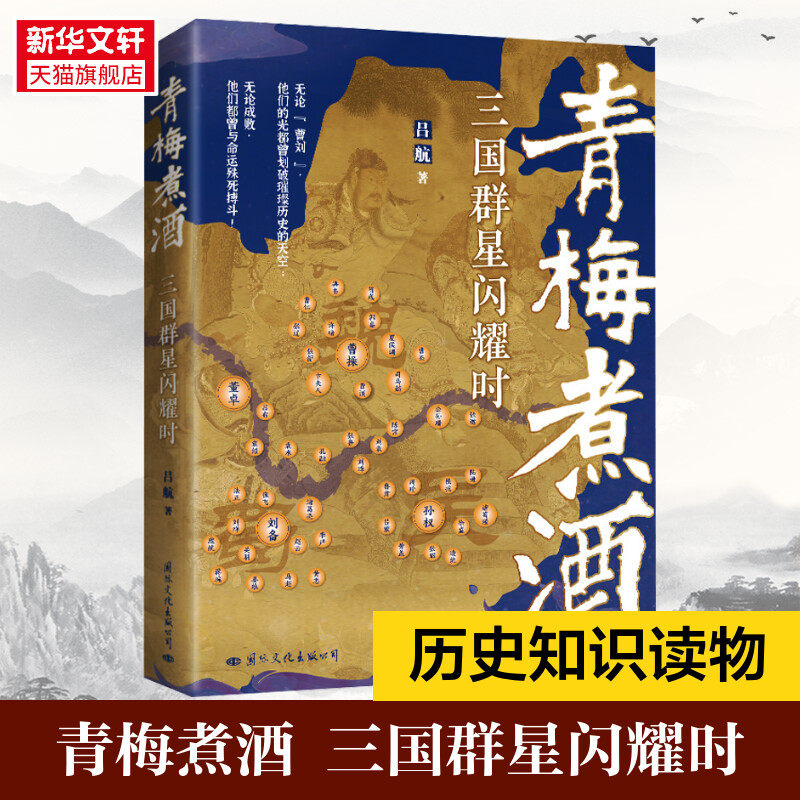 青梅煮酒 三国群星闪耀时 吕航 国际文化出版公司 正版书籍 新华书店旗舰店文轩官网,书籍/杂志/报纸,三国两晋南北朝,淘宝优惠券,粉丝福利购,淘宝优惠卷