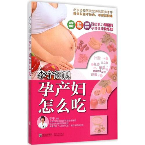 李宁细说孕产妇怎么吃 李宁 主编 正版书籍 新华书店旗舰店文轩官网 青岛出版社