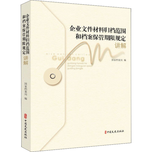 《企业文件材料归档范围和档案保管期限规定》讲解 中国文史出版社 正版书籍 新华书店旗舰店文轩官网