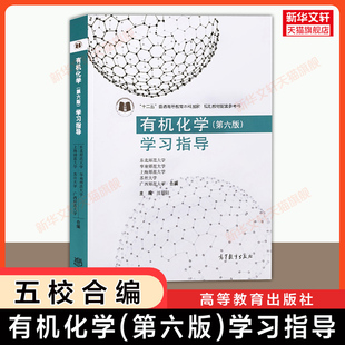 【官方正版】有机化学 学习指导习题第六版 汪朝阳 东北师范大学/华南/上海/苏州/广西师大高等教育出版社可配套李景宁第七版教材