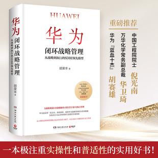 胡荣丰著 正确 思维和管理模式 华为闭环战略管理 企业管理书籍正版 SDBE领先模型 助力成为行业引领者 文轩 从战略到执行