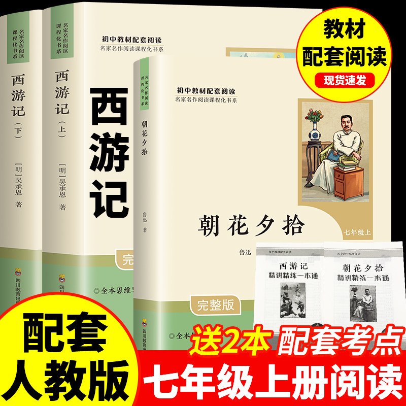 七年级上册朝花夕拾鲁迅原著正版必读课外书西游记骆驼祥子和钢铁是怎样炼成的下册非人教版原著上册初一初中名著目课外阅读书7上